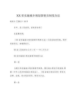 XX省实施城乡规划督察员制度办法.docx