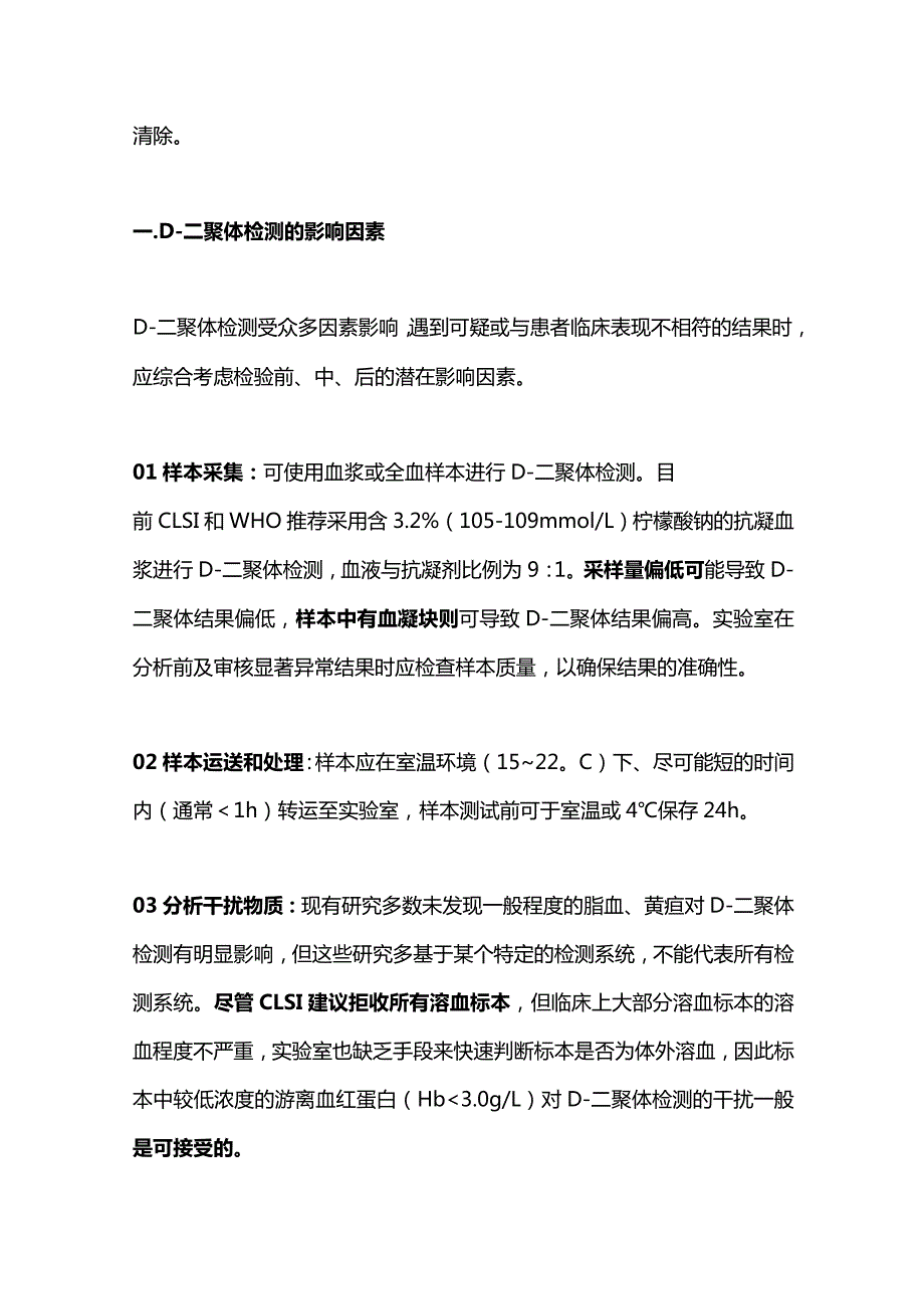 2024《D-二聚体实验室检测与临床应用中国专家共识》重点内容.docx_第2页