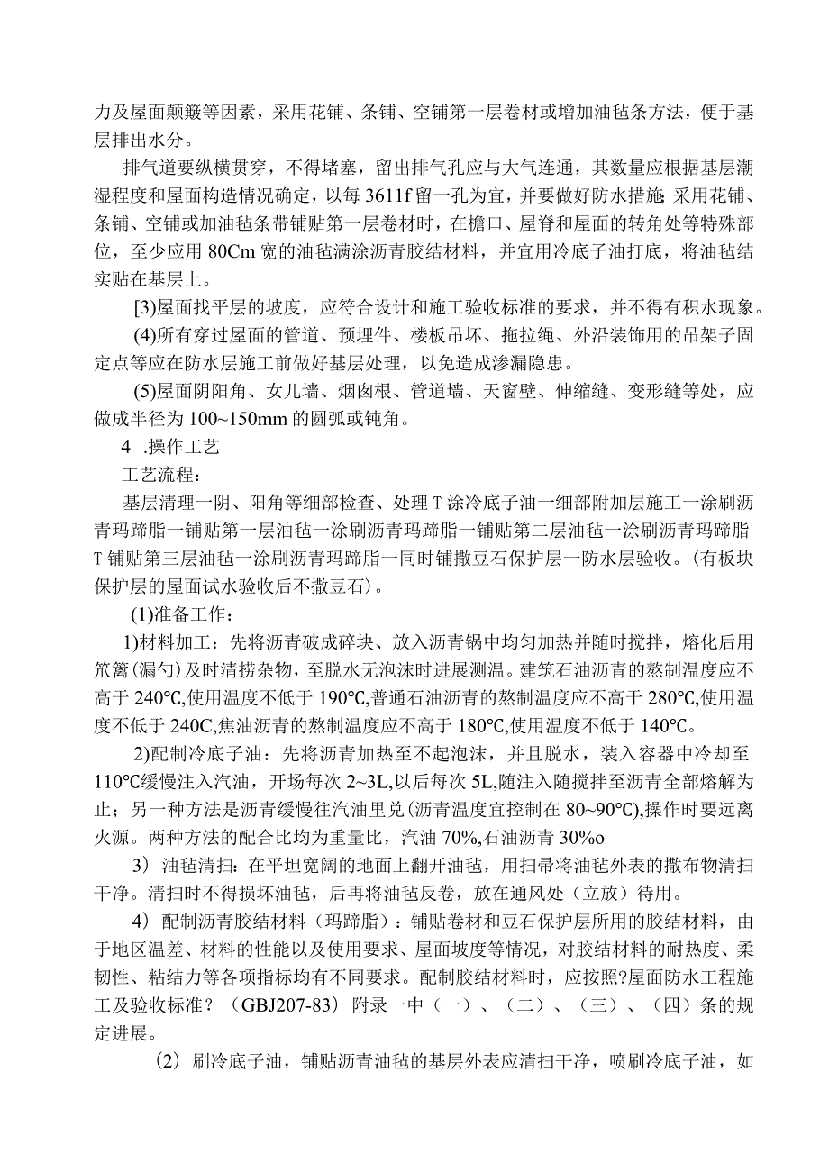 SBS沥青卷材屋面防水施工组织方案.docx_第2页