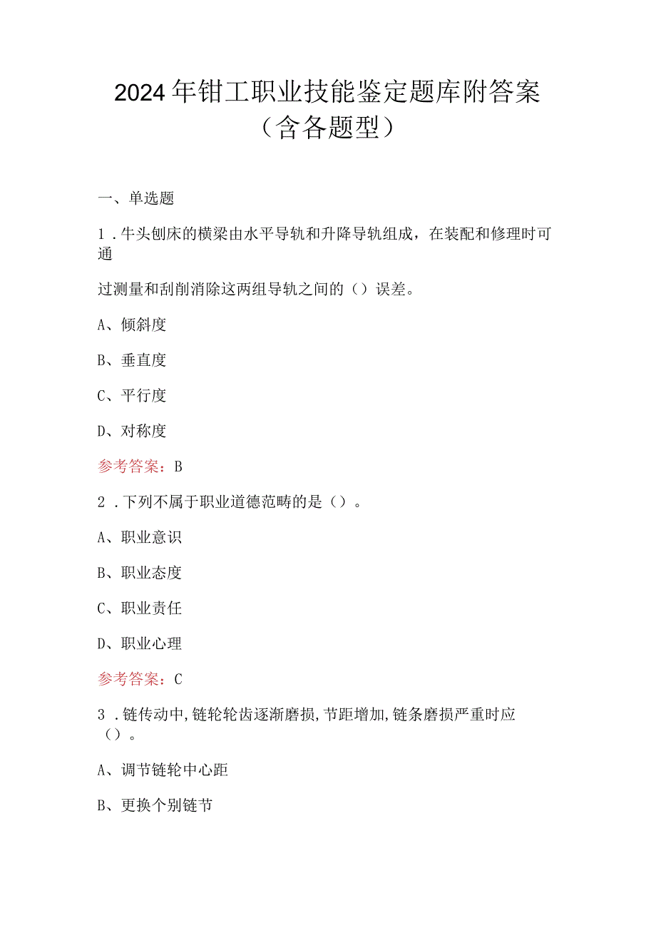 2024年钳工职业技能鉴定题库附答案（含各题型）.docx_第1页