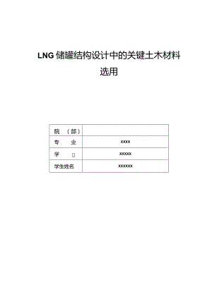 LNG储罐结构设计中的关键土木材料选用.docx