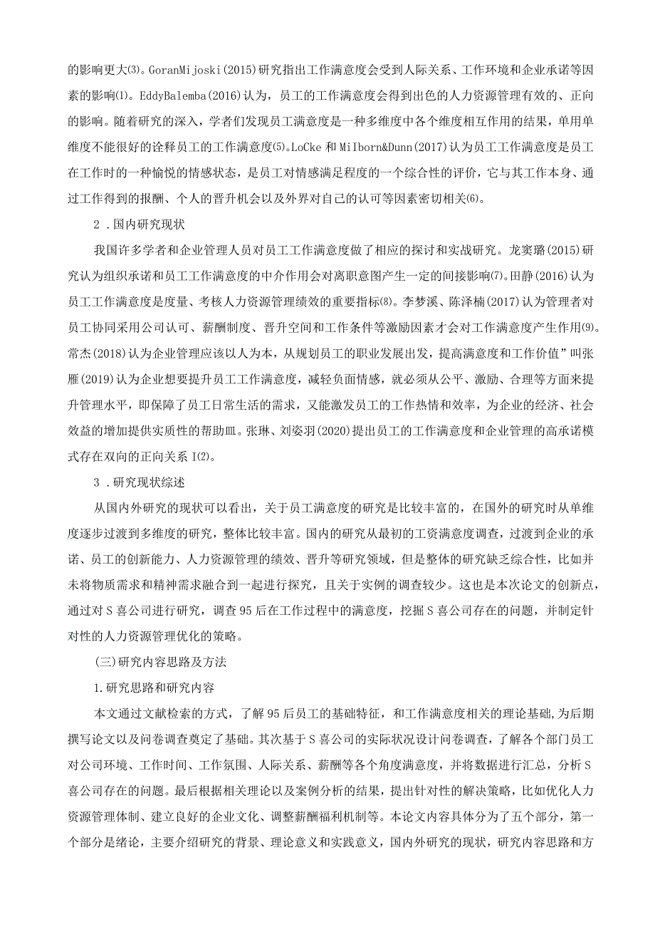 【《95后员工工作满意度提升策略探究—以S食品公司为例》12000字（论文）】.docx_第3页