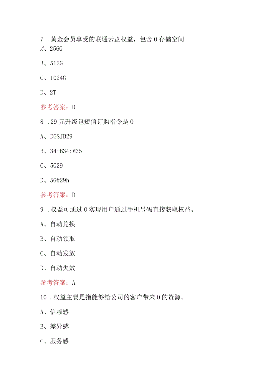 2024年联通权益考试题库附答案（核心题）.docx_第3页