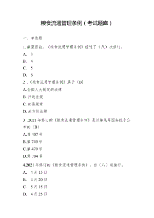 《粮食流通管理条例》考试题库.docx