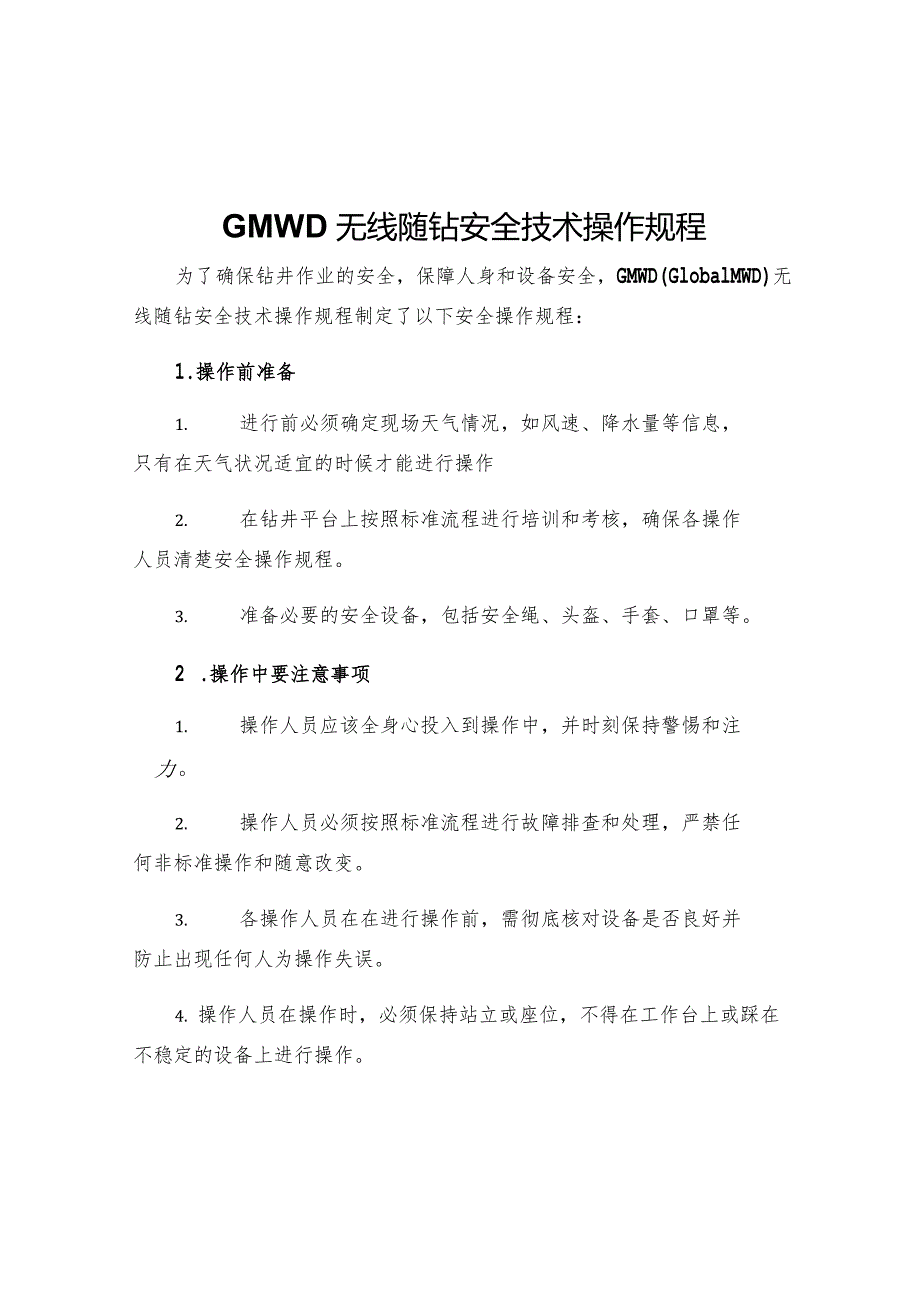 GMWD无线随钻安全技术操作规程.docx_第1页