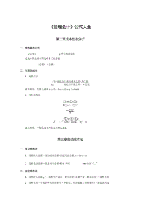 《管理会计》公式大全.docx