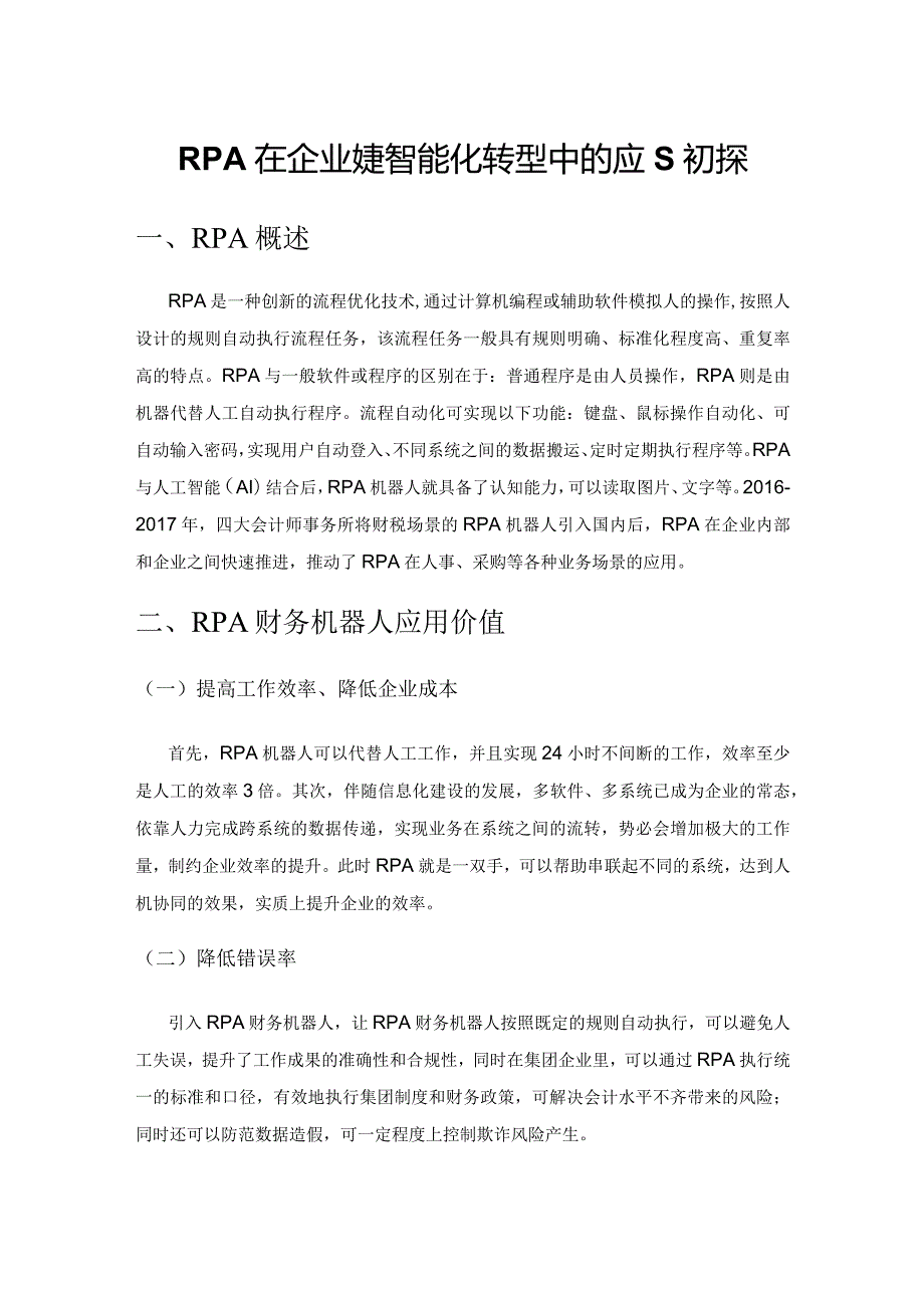 RPA在企业财务智能化转型中的应用初探.docx_第1页