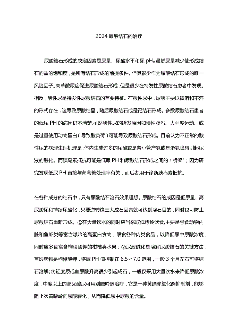 2024尿酸结石的治疗.docx_第1页