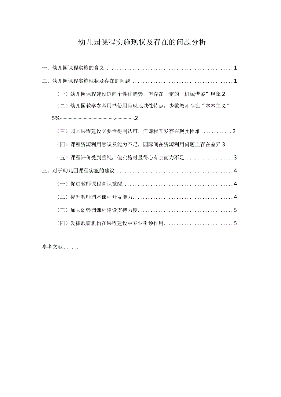 【《幼儿园课程实施现状及存在的问题探究》论文5100字】.docx_第1页