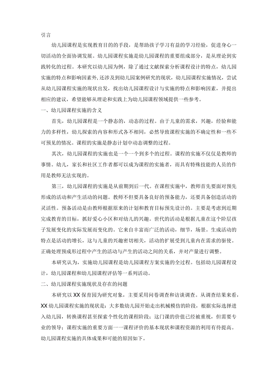 【《幼儿园课程实施现状及存在的问题探究》论文5100字】.docx_第2页