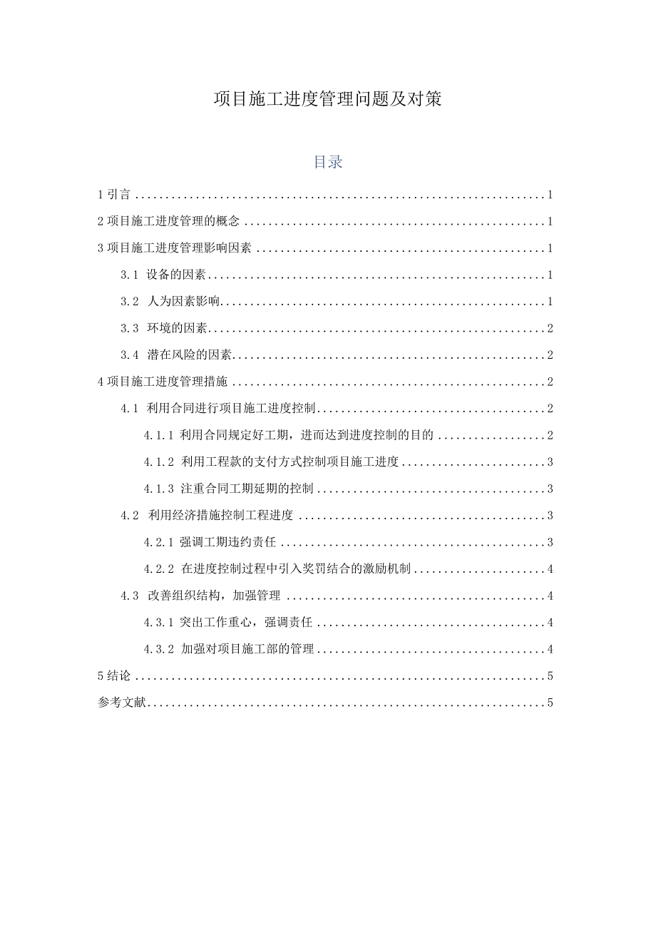 【《项目施工进度管理问题及对策》4100字（论文）】.docx_第1页