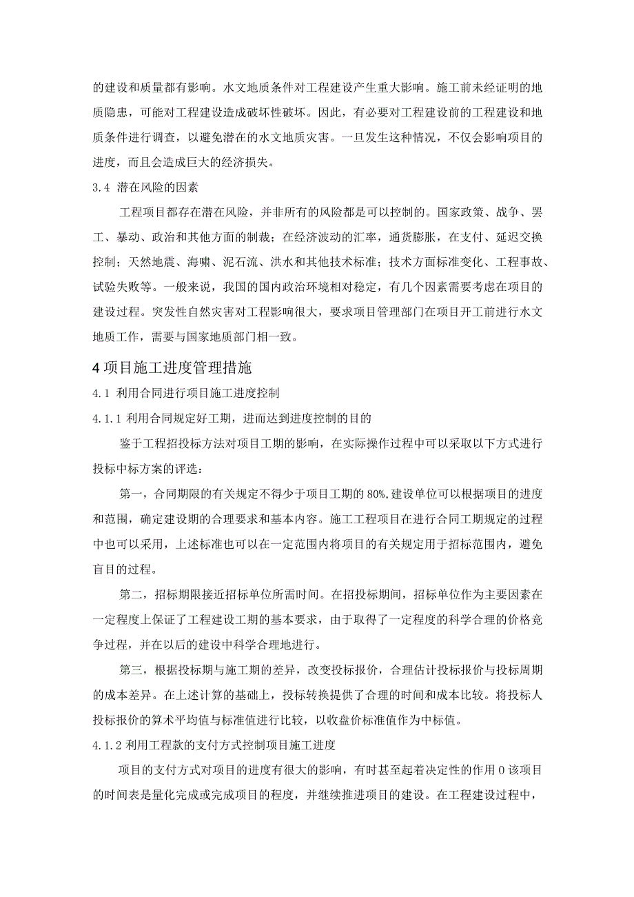 【《项目施工进度管理问题及对策》4100字（论文）】.docx_第3页