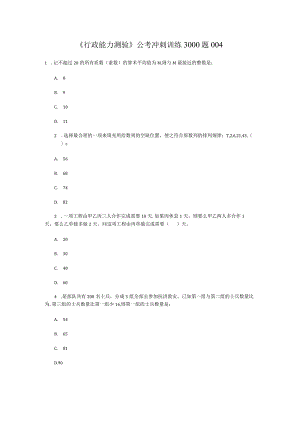 《行政能力测验》公考冲刺训练3000题004.docx