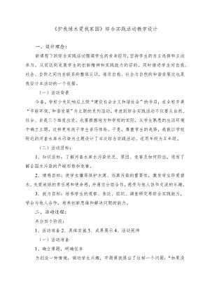 《护我绿水爱我家园》综合实践活动教学设计.docx