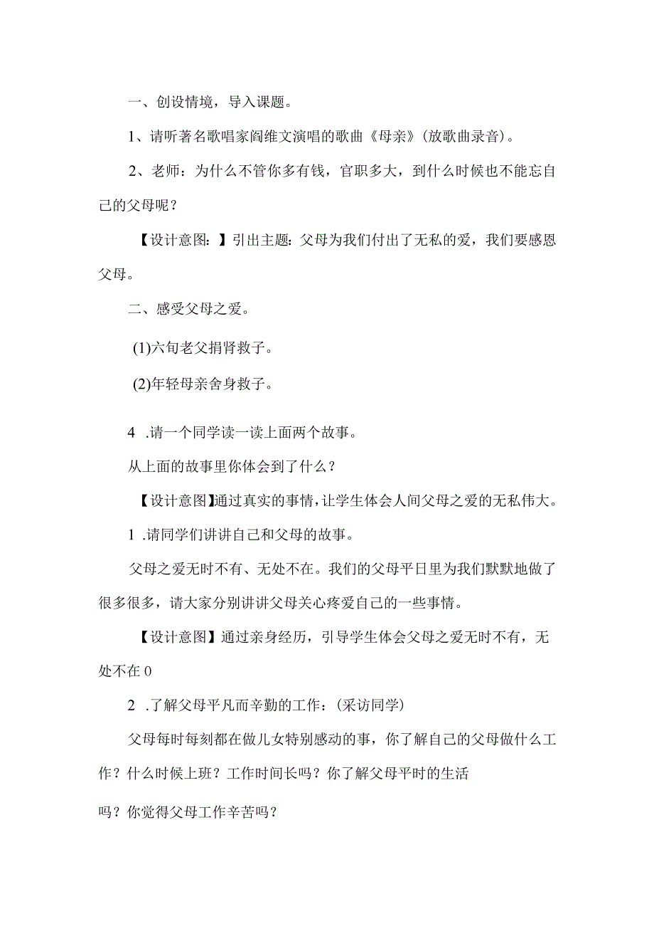 “感恩父母”主题班会活动教学设计（附故事材料及反思）.docx_第2页