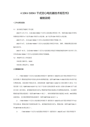 《10kV~500kV干式空心电抗器技术规范书》编制说明-天选打工人.docx