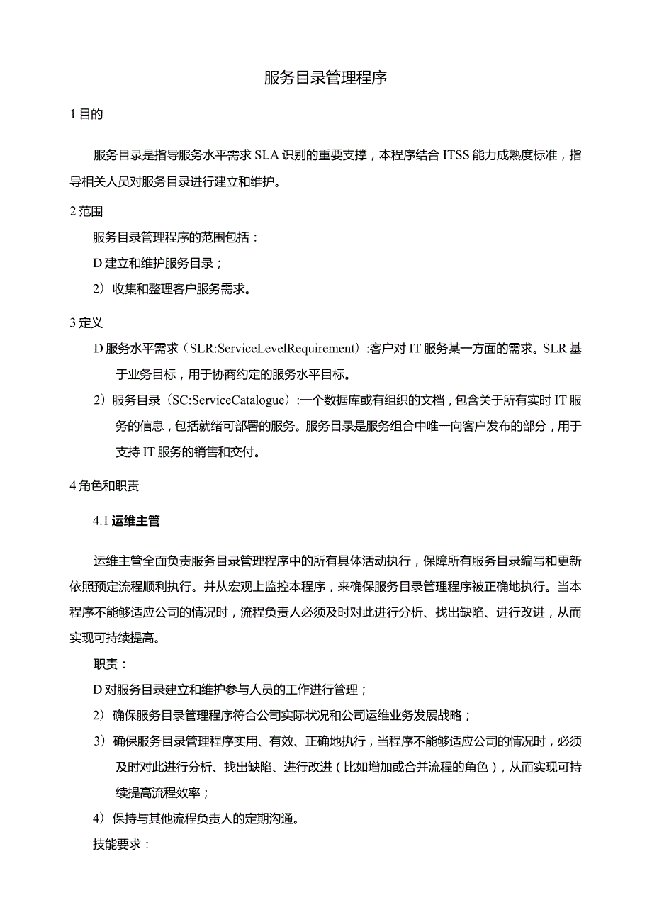 SMS-服务目录管理程序.docx_第1页