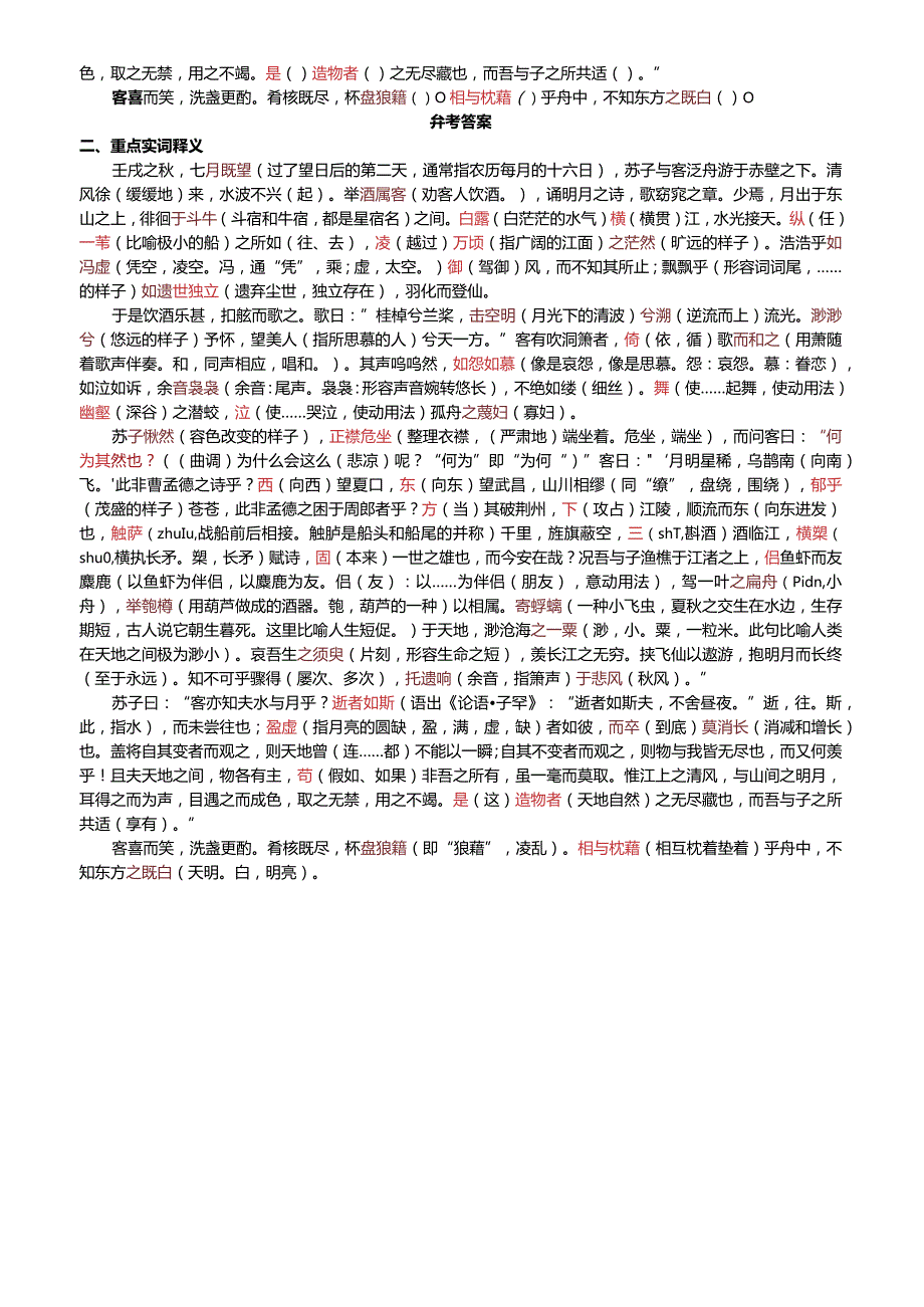 《赤壁赋》文言词语挖空训练及答案.docx_第2页