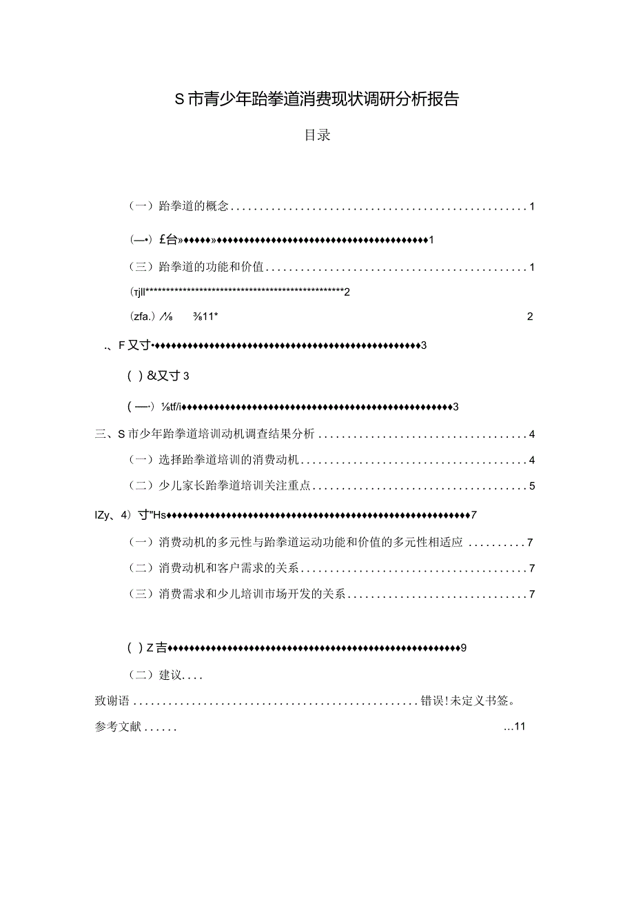 【《S市青少年跆拳道消费现状调查报告》论文6600字】.docx_第1页