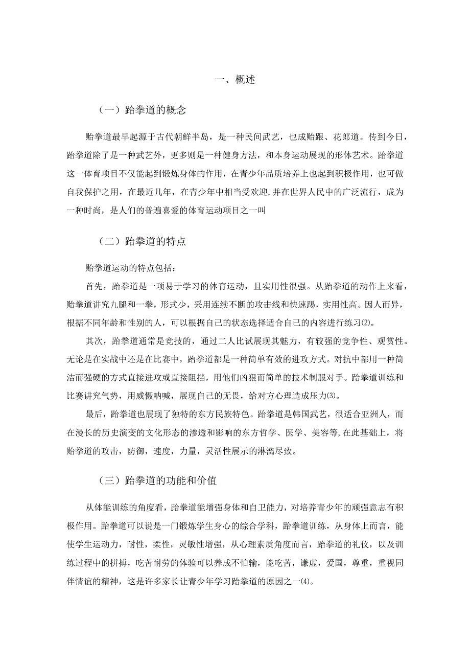 【《S市青少年跆拳道消费现状调查报告》论文6600字】.docx_第2页