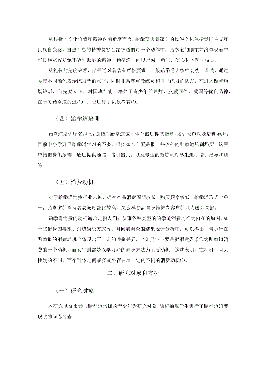 【《S市青少年跆拳道消费现状调查报告》论文6600字】.docx_第3页