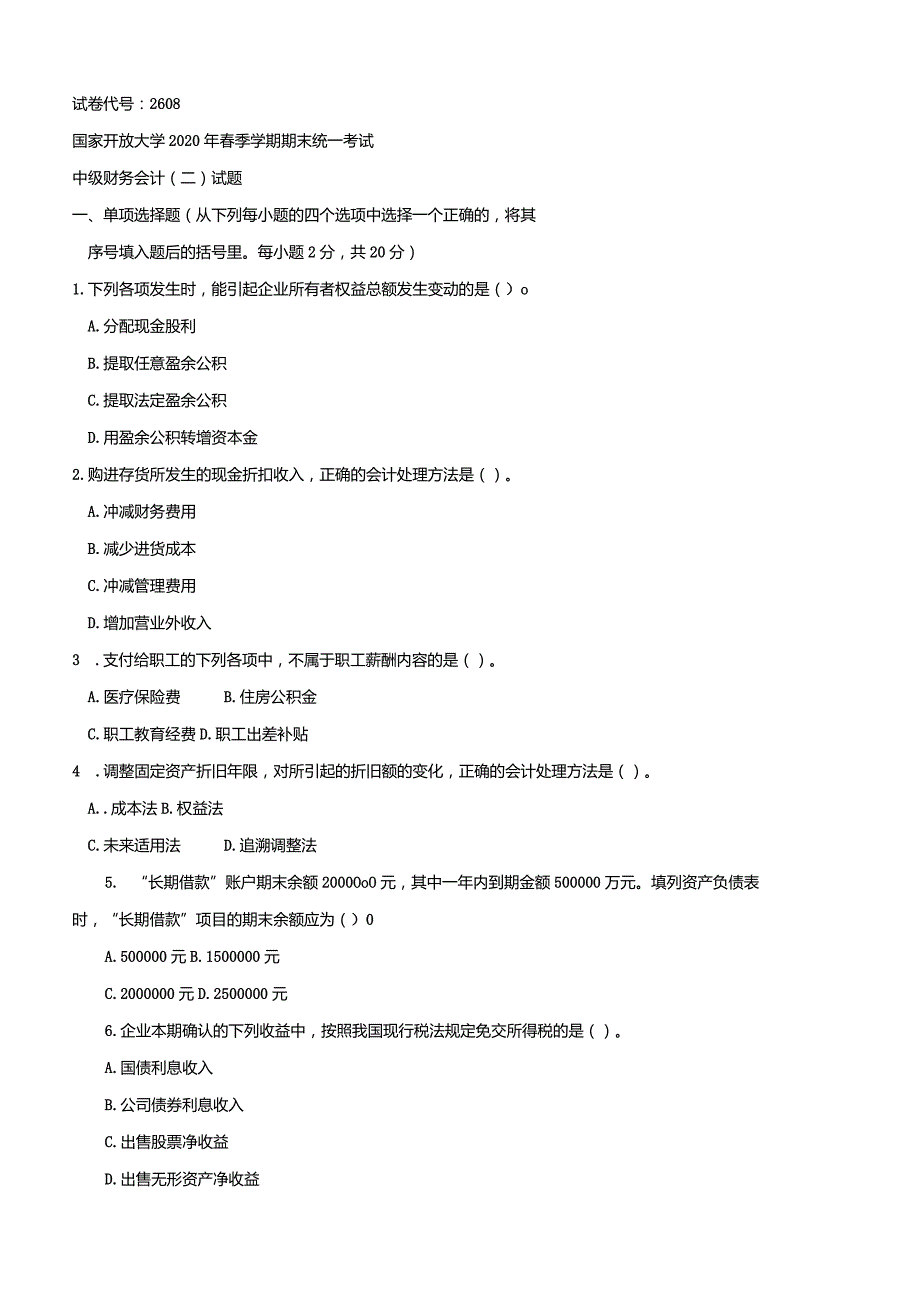 2608国开（电大）2020年7月《中级财务会计（二）》期末试题及答案.docx_第1页