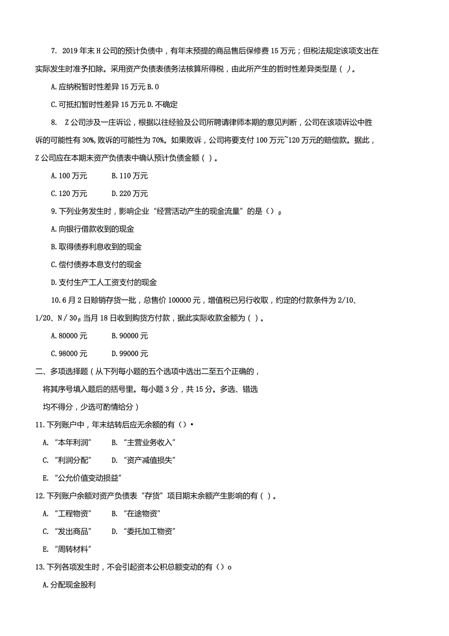 2608国开（电大）2020年7月《中级财务会计（二）》期末试题及答案.docx_第2页