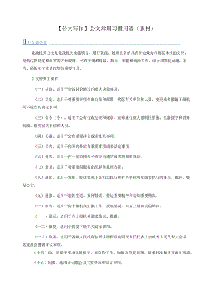 【公文写作】公文常用习惯用语（素材）.docx