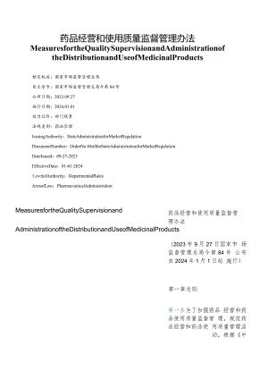 【中英文对照版】药品经营和使用质量监督管理办法.docx