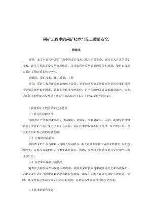 49-杨晓龙-1.采矿工程中的采矿技术与施工质量安全.docx