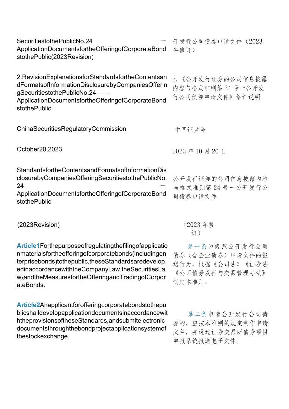 【中英文对照版】公开发行证券的公司信息披露内容与格式准则第24号—公开发行公司债券申请文件.docx_第3页