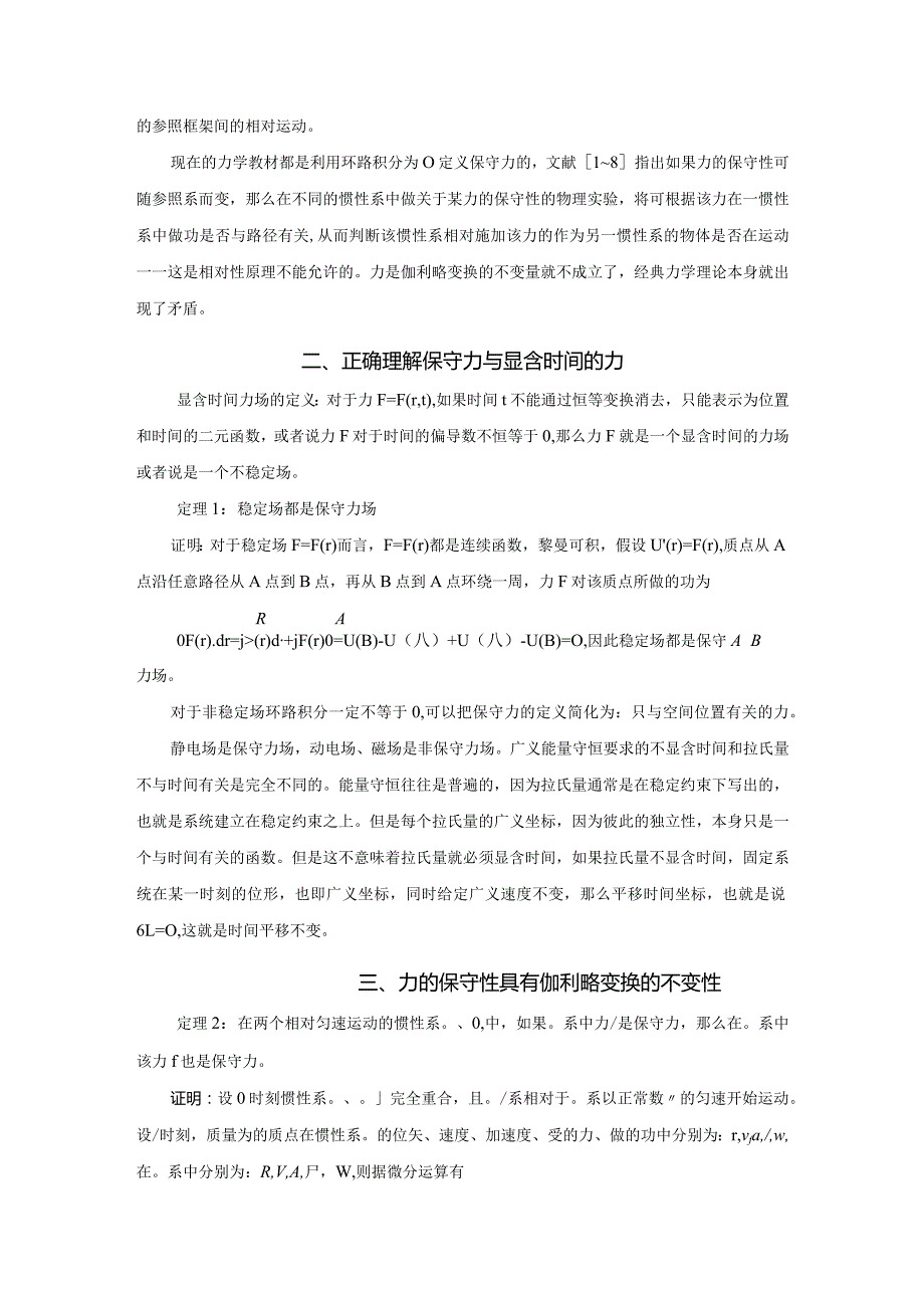 6力的保守性具有伽利略变换的不变性.docx_第2页