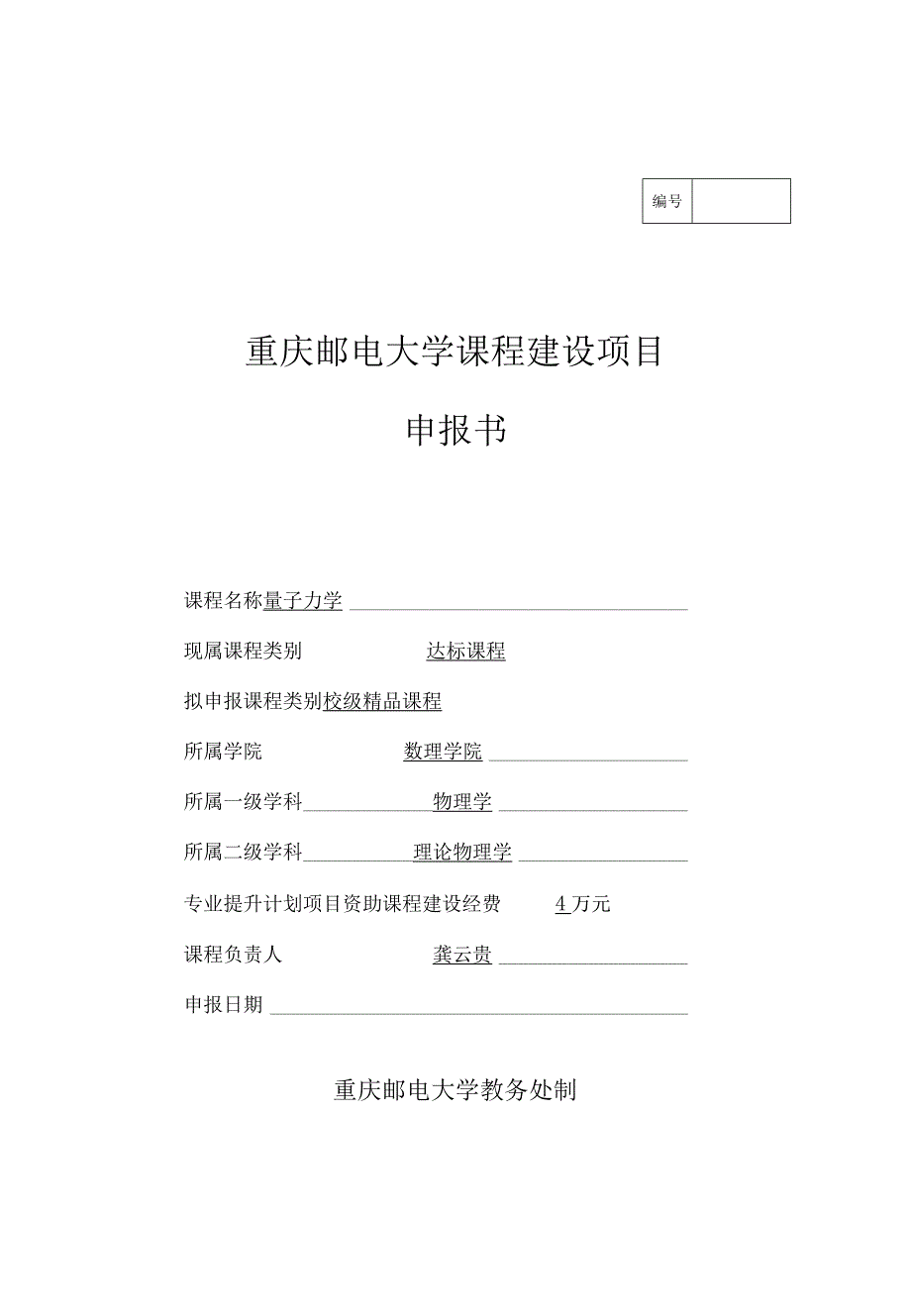 5重庆邮电大学课程建设项目申报书-量子力学.docx_第1页