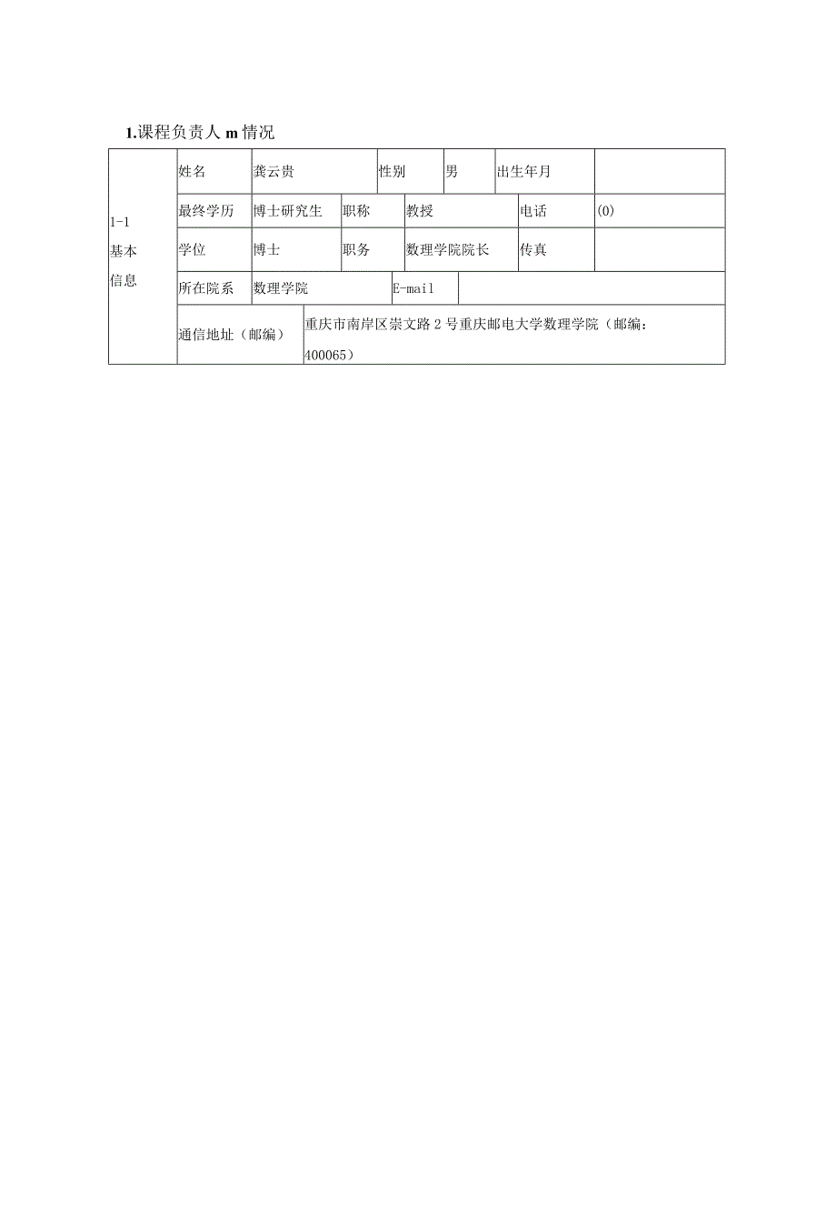 5重庆邮电大学课程建设项目申报书-量子力学.docx_第3页