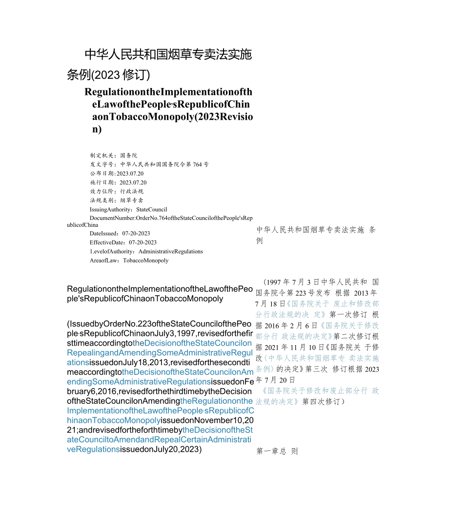 【中英文对照版】中华人民共和国烟草专卖法实施条例(2023修订).docx_第1页