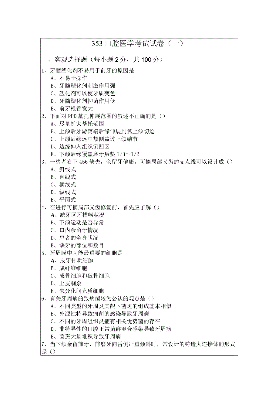 353口腔医学考试试卷(共四卷)含答案.docx_第1页