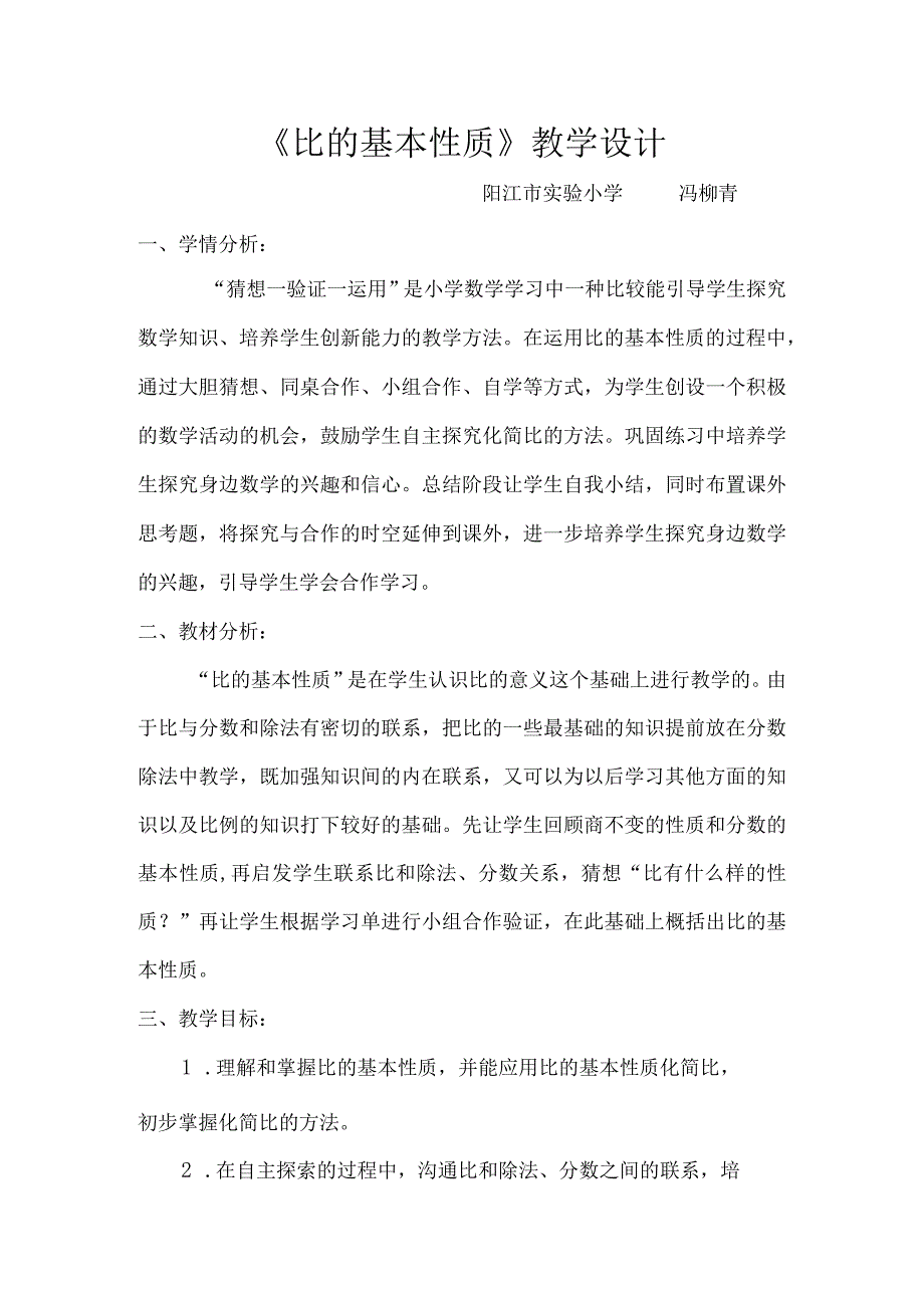 《比的基本性质》教学设计（冯柳青阳江市实验小学）.docx_第1页