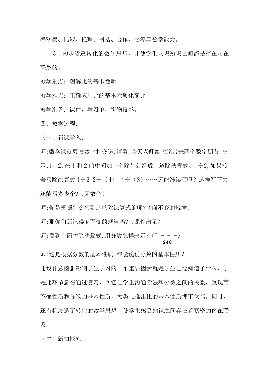 《比的基本性质》教学设计（冯柳青阳江市实验小学）.docx_第2页