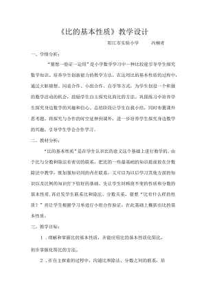 《比的基本性质》教学设计（冯柳青阳江市实验小学）.docx