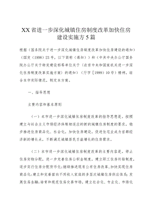 XX省进一步深化城镇住房制度改革加快住房建设实施方5篇.docx