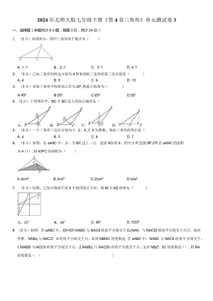 2024年北师大版七年级下册《第4章三角形》单元测试卷附答案.docx