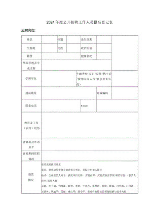 2024年度公开招聘工作人员报名登记表.docx