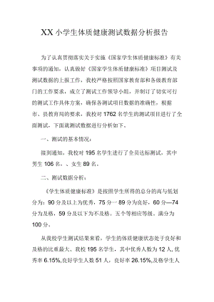 XX小学生体质健康测试数据分析报告.docx