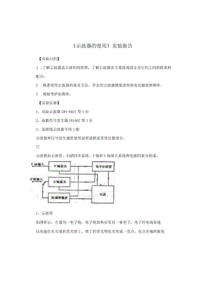 《示波器的使用》实验报告.docx