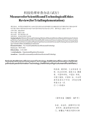 【中英文对照版】科技伦理审查办法(试行).docx