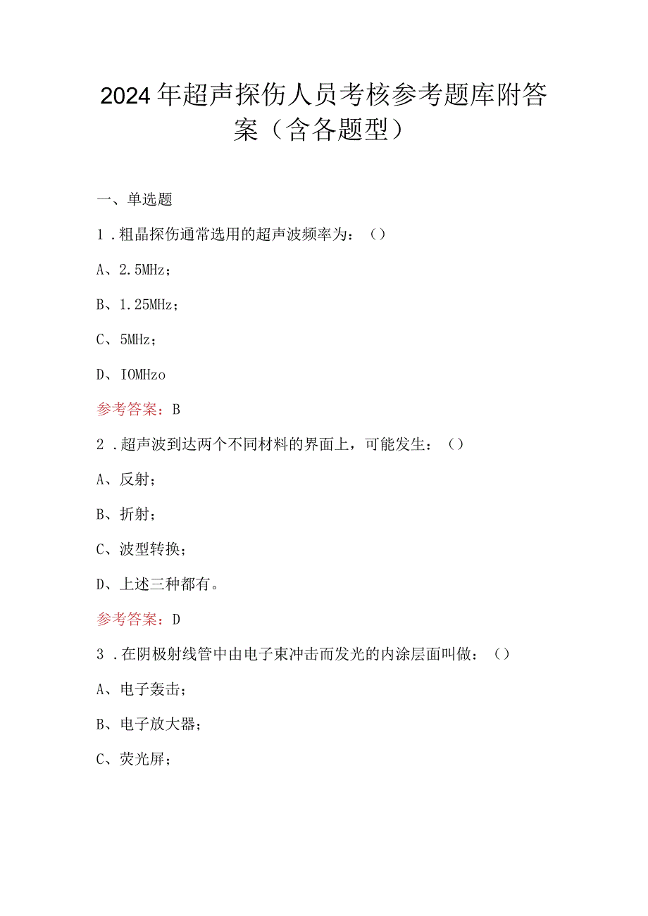 2024年超声探伤人员考核参考题库附答案（含各题型）.docx_第1页