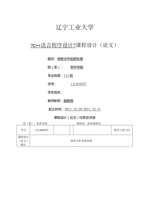 《c++语言程序设计》课程设计--保密文件加密处理.docx