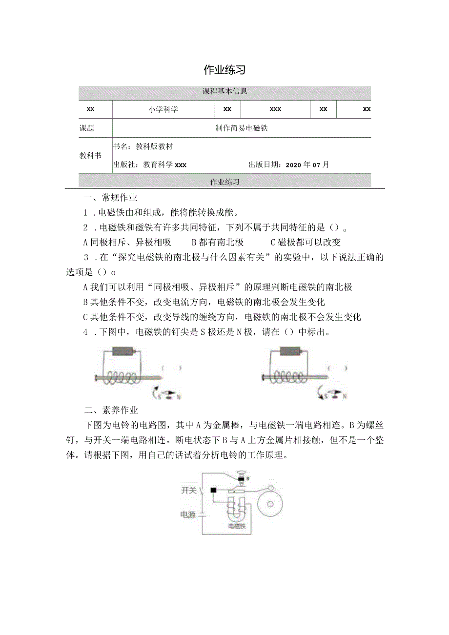 《制作简易电磁铁》作业设计公开课教案教学设计课件资料.docx_第1页