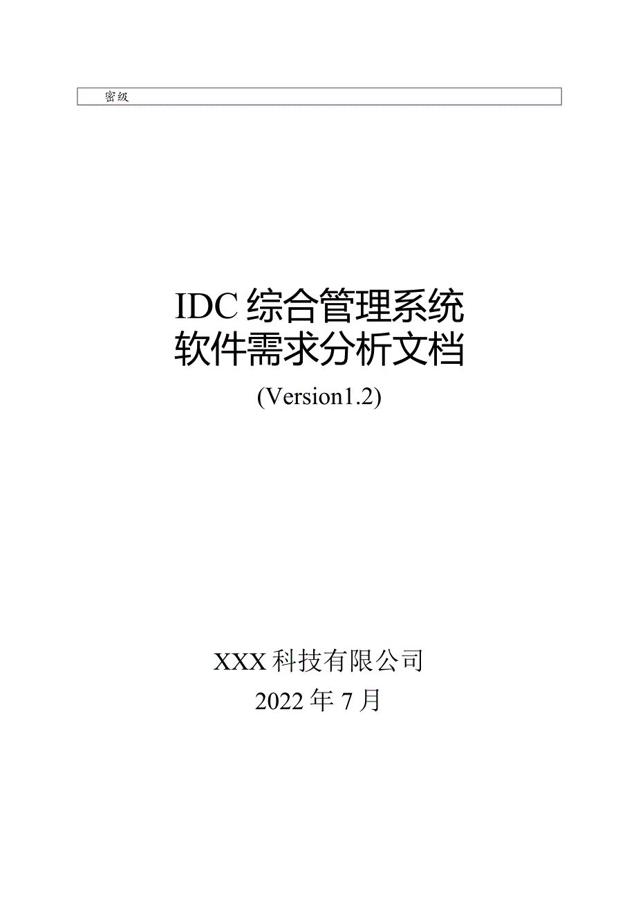 IDC综合管理系统软件需求分析文档.docx_第1页