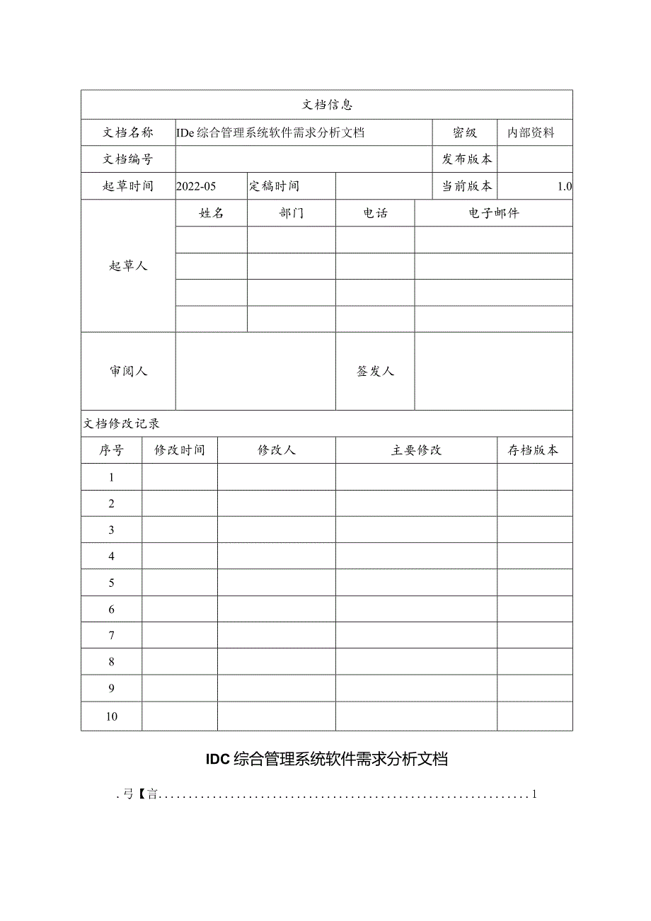 IDC综合管理系统软件需求分析文档.docx_第2页